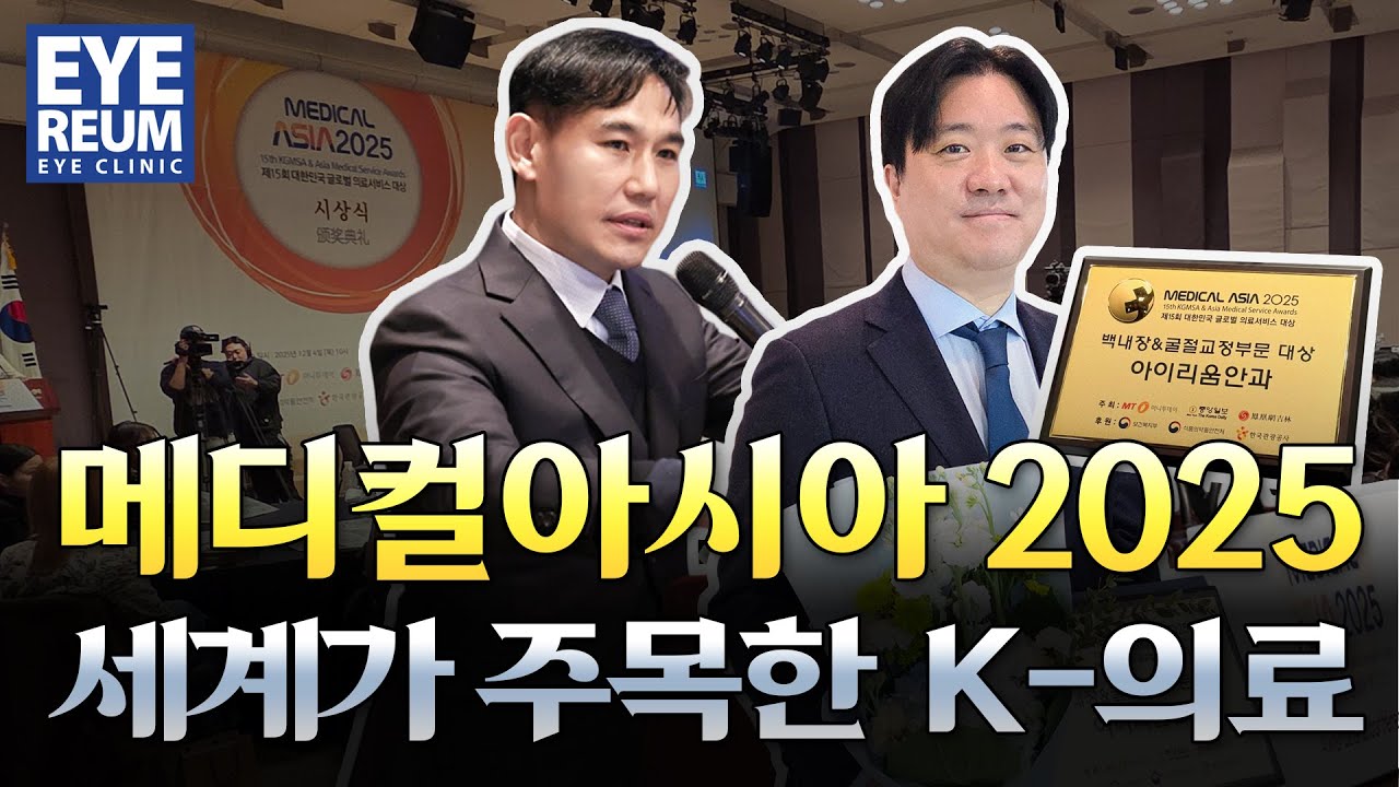 [艾利眼科診所] 韓國視力矯正與白內障手術躍上世界舞台 | 世界矚目的韓國眼科