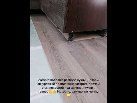 Кварцвинил на кухне, меняем пол без разбора мебели. Мастер Ламинат Уфа