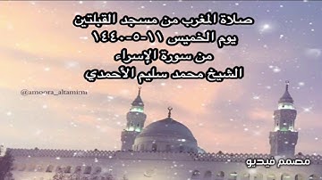 صلاة المغرب من مسجد القبلتين يوم الخميس ١١-٥-١٤٤٠ من سورة الإسراء الشيخ محمد سليم الأحمدي