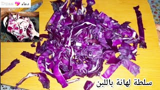 سلطة لهانة باللبن Sütlü lahana salatası سلطة