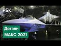 Истребитель «Сухой» Checkmate и розовый кейс с мороженым для Путина на МАКС-2021