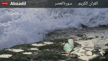 AlQuran  surrah Al Assar القران الكريم سورة العصر بصوت الشيخ عبدالرحمن السديس