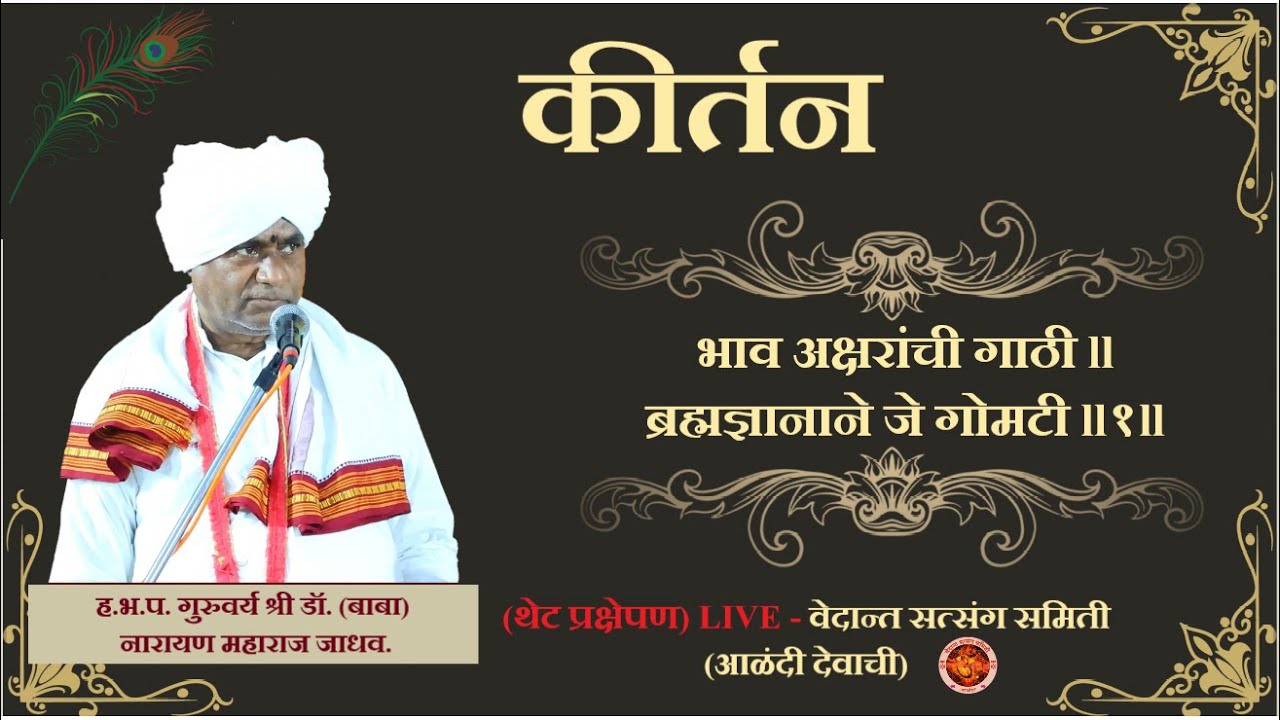 ह.भ.प. गु. श्री डॉ. (बाबा) नारायण म. जाधव-  भाव अक्षरांची गाठी ll ब्रह्मज्ञानाने जे गोमटी ll१ll