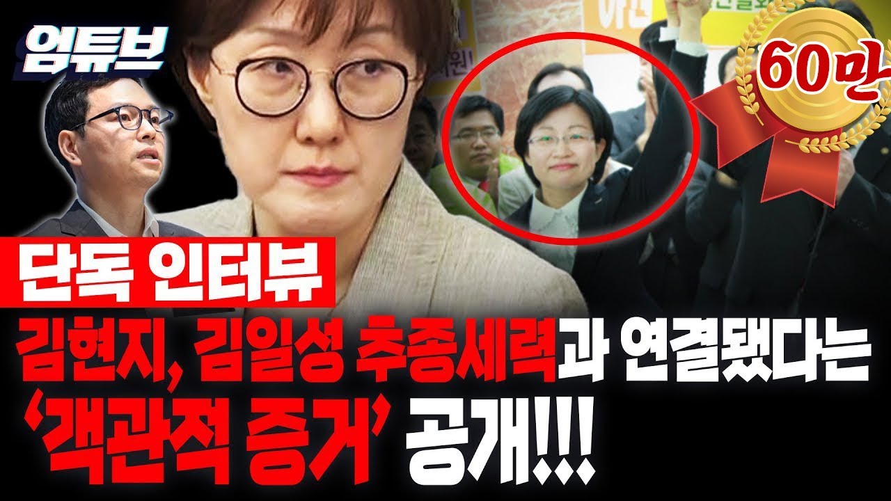 !!단독 인터뷰!! 김현지, 김일성 추종 세력과 연결됐다는 객관적 근거 공개!![엄튜브]