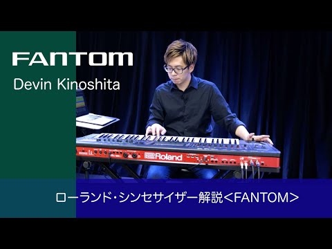 Devin Kinoshita ローランド シンセサイザー解説 Demo Performance FANTOM