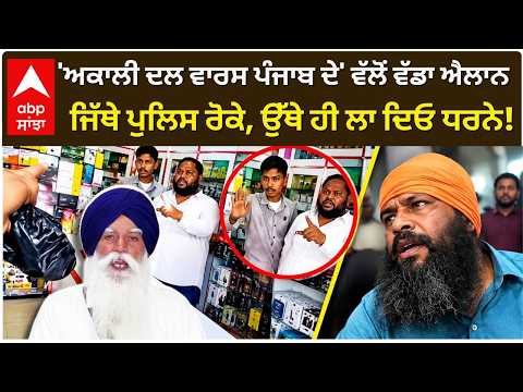 'ਅਕਾਲੀ ਦਲ ਵਾਰਸ ਪੰਜਾਬ ਦੇ' ਵੱਲੋਂ ਵੱਡਾ ਐਲਾਨ ਜਿੱਥੇ ਪੁਲਿਸ ਰੋਕੇ, ਉੱਥੇ ਹੀ ਲਾ ਦਿਓ ਧਰਨੇ!