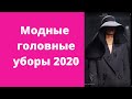 Модные головные уборы осень 2020. Trendy headwear Fall 2020