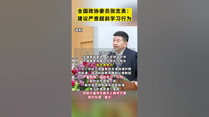 全国政协委员张志勇:建议严查超前学习行为 - 天天要闻