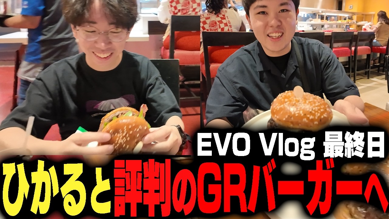 ひかるくんと本場ラスベガスバーガーを食す!!GRバーガー～帰国編【ひぐちのEVO2026Vlog④】