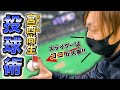 【名投手】日ハム・宮西尚生選手に投球の極意を聞いてみた!【最優秀中継ぎ投手賞】