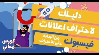  احترف إعلانات فيسبوك | Facebook Ads Guide for Beginners