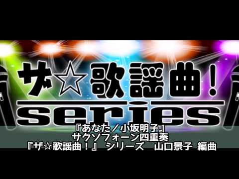 ASKS JO117 『あなた／小坂明子』サクソフォン四重奏S・A・T・B