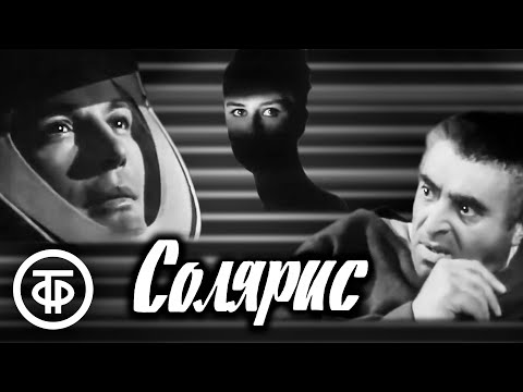 Видео: Солярис. Станислав Лем. Фильм-фантастика. Самая близкая к оригиналу экранизация (1968)