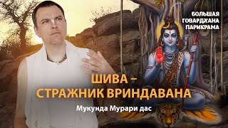 Шива - повелитель ложного эго и куратор всех паломников Вриндавана. Последние дни Санатаны Госвами.