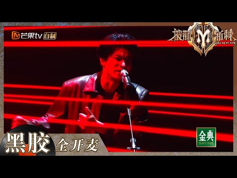 【纯享】五条人乐队单飞？！《站台》让所有人记住仁科初舞台！《披荆斩棘2》Call me by Fire S2 EP1丨HunanTV