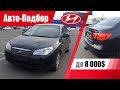 #Подбор UA Kiev. Подержанный автомобиль до 8000$. Hyundai Elantra (IV).