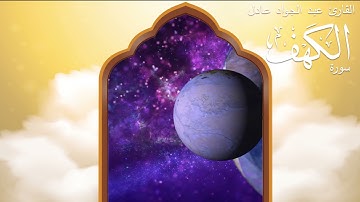 تلاوة بصوت رائع و تلاوة مميزة من أجمل الأصوات سورة الكهف الشيخ عبد الجواد عادل