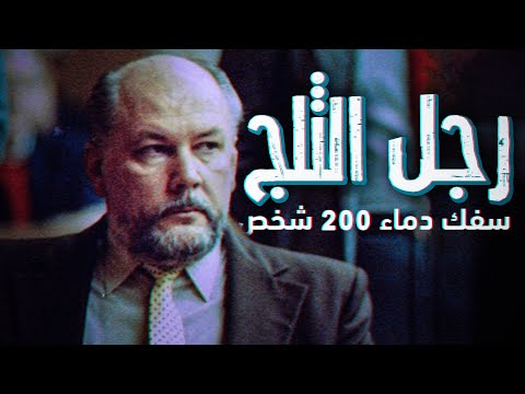 أخطر مجرم مأجور بأمريكا على الإطلاق و الذي لقب برجل الثلج 