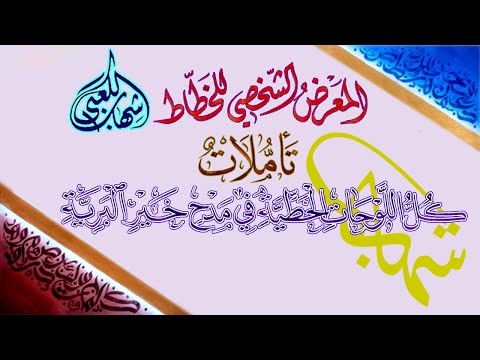 شهاب الكعبي معرضي الشخصي الرابع بالخط العربي تأملات