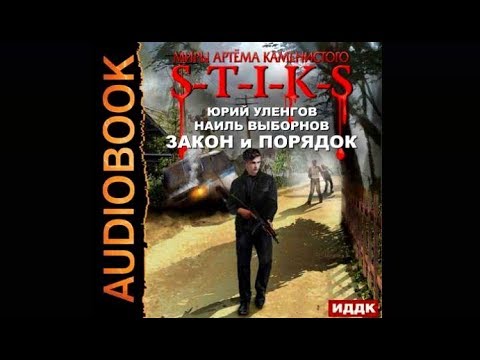 S-T-I-K-S. Закон и порядок | Юрий Уленгов, Наиль Выборнов (аудиокнига)