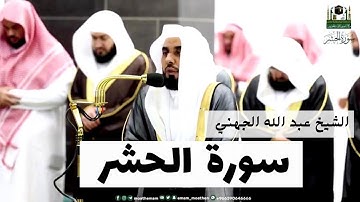 تلاوة جميلة الشيخ عبدالله الجهني | سورة الحشر #عبدالله_الجهني #اصوات_عذبه