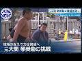 【元大関・琴奨菊の新たな挑戦】若手力士を率いて夢のために!秀ノ山部屋を支える“地域の力”とは?