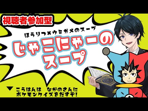 【法律 】ウミガメのスープ×法律、じゃこにゃーのスープをくらえっ!後半はながのさんにポケモンクイズ【視聴者参加型】
