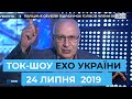 Ток-шоу "Ехо України" Матвія Ганапольського ефір від 24 липня 2019 року