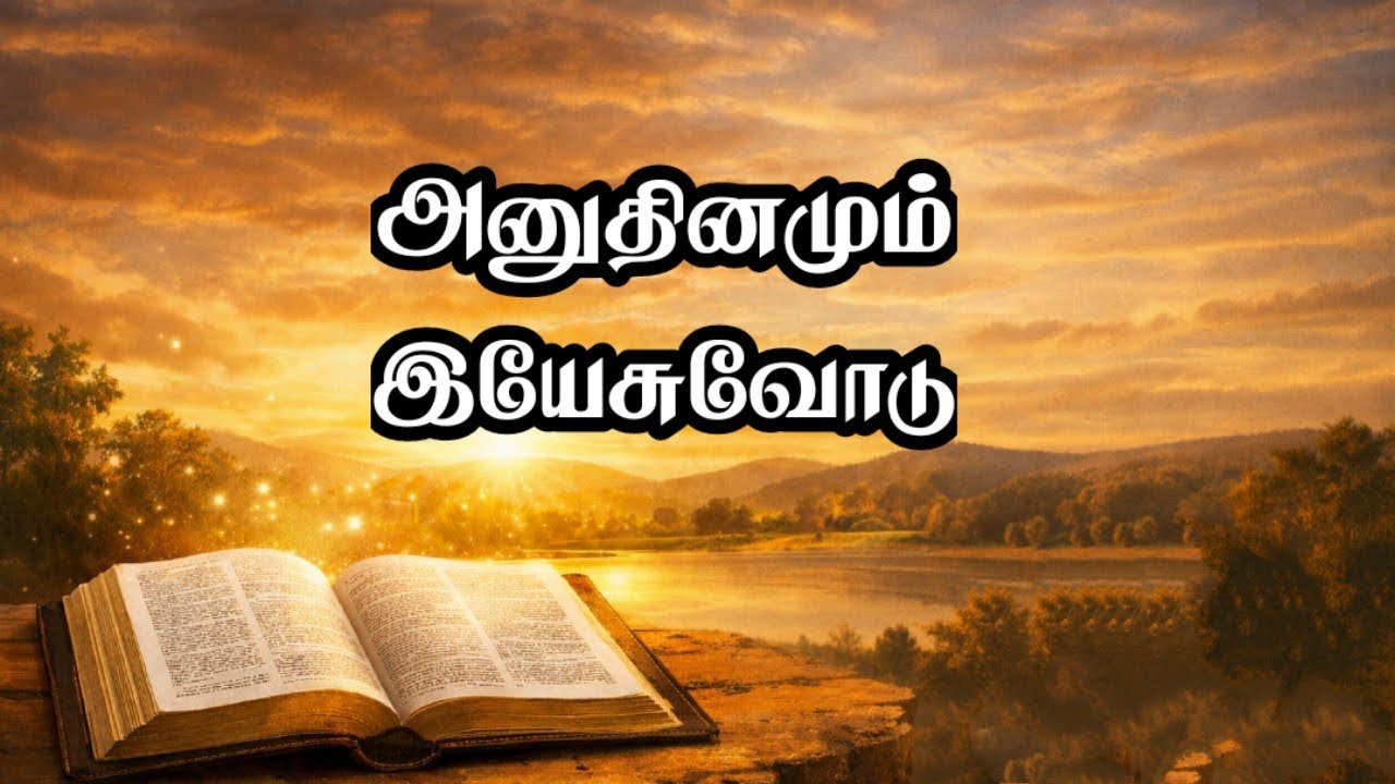 பூரண விடுதலை தருவார்|அனுதினமும் இயேசுவோடு-54 | Daily Bible Meditation | EGMP Church