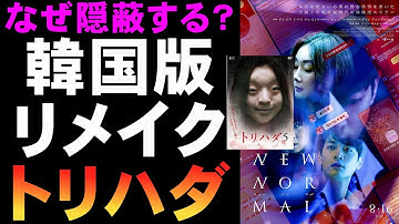映画『ニューノーマル』韓国リメイク版「トリハダ」【ホラー映画 チェ・ジウ 映画レビュー 考察 興行収入 興収 filmarks】