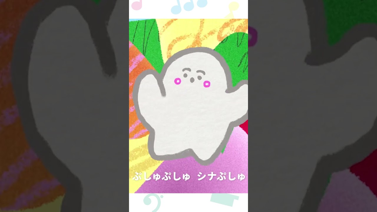 ゆけ！ぷしゅぷしゅ！ #シナぷしゅ - YouTube