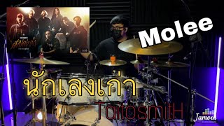 นักเลงเก่า - TaitosmitH Feat. D GERRARD | Drum Cover | Molee
