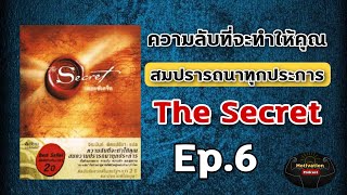 Download Lagu หนังสือเสียง The Secret Ep.6 ความลับที่จะทำให้คุณสมปรารถนาทุกประการ | รอนด้า เบิรน์ |กฏแรงดึงดูด