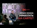 Сколько можно заработать на сайте и почему стоит начинать уже сейчас?