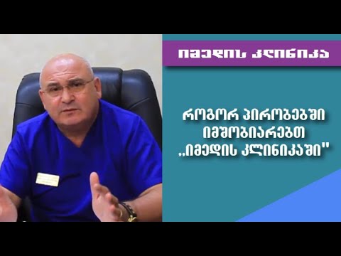 მშობიარობა ,,იმედის კლინიკაში\" - პირობები