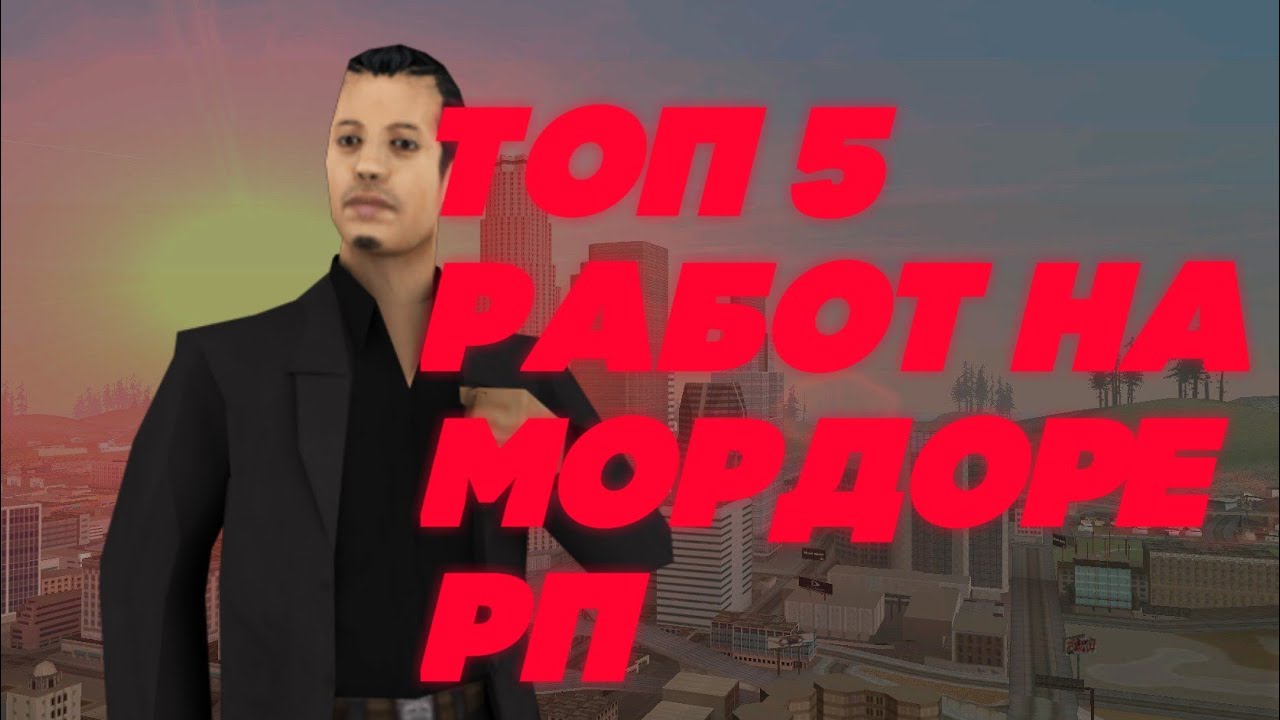 Аккаунт в мордор рп. Форум мордор рп 01 сервер. Форум мордор рп 1. Мордор рп. Казино самп мордор рп.