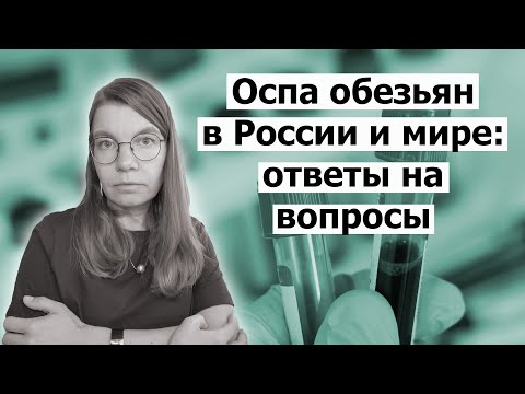 Оспа обезьян в России и мире: ответы на некоторые вопросы