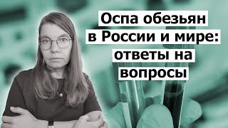Оспа обезьян в России и мире: ответы на некоторые вопросы