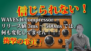 WAVES の H Compressor アタックは最高だけどリリースは最悪。タムに使おう。