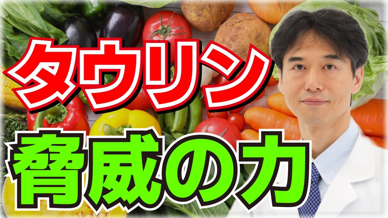 タウリンとは何か?その脅威のパワーについて解説！加工食品に頼らず自然食品で摂取する効果的な方法【老化予防・アンチエイジング】