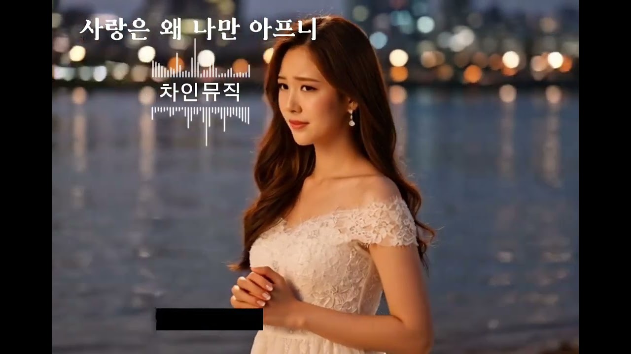 여자 애절 트로트 | 사랑은 왜 나만 아프니 | 감성 트로트 발라드