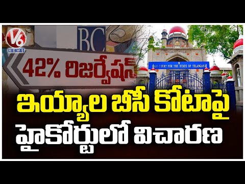 High Court To Hearing BC Reservations Case Today | V6 News - V6NEWSTELUGU