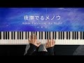 夜撫でるメノウ - Ayase (Piano Cover) / 深根