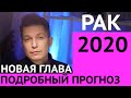 РАК большой гороскоп 2020 Новая глава. подробно гороскоп  рак 2020 год крысы Чудинов