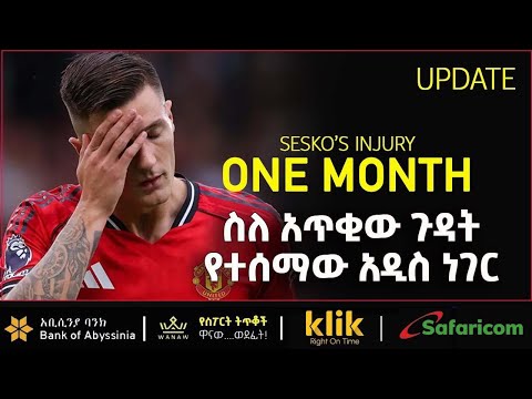 SESKO S INJURY ስለ አጥቂው ጉዳት የተሰማው አዲስ ነገር