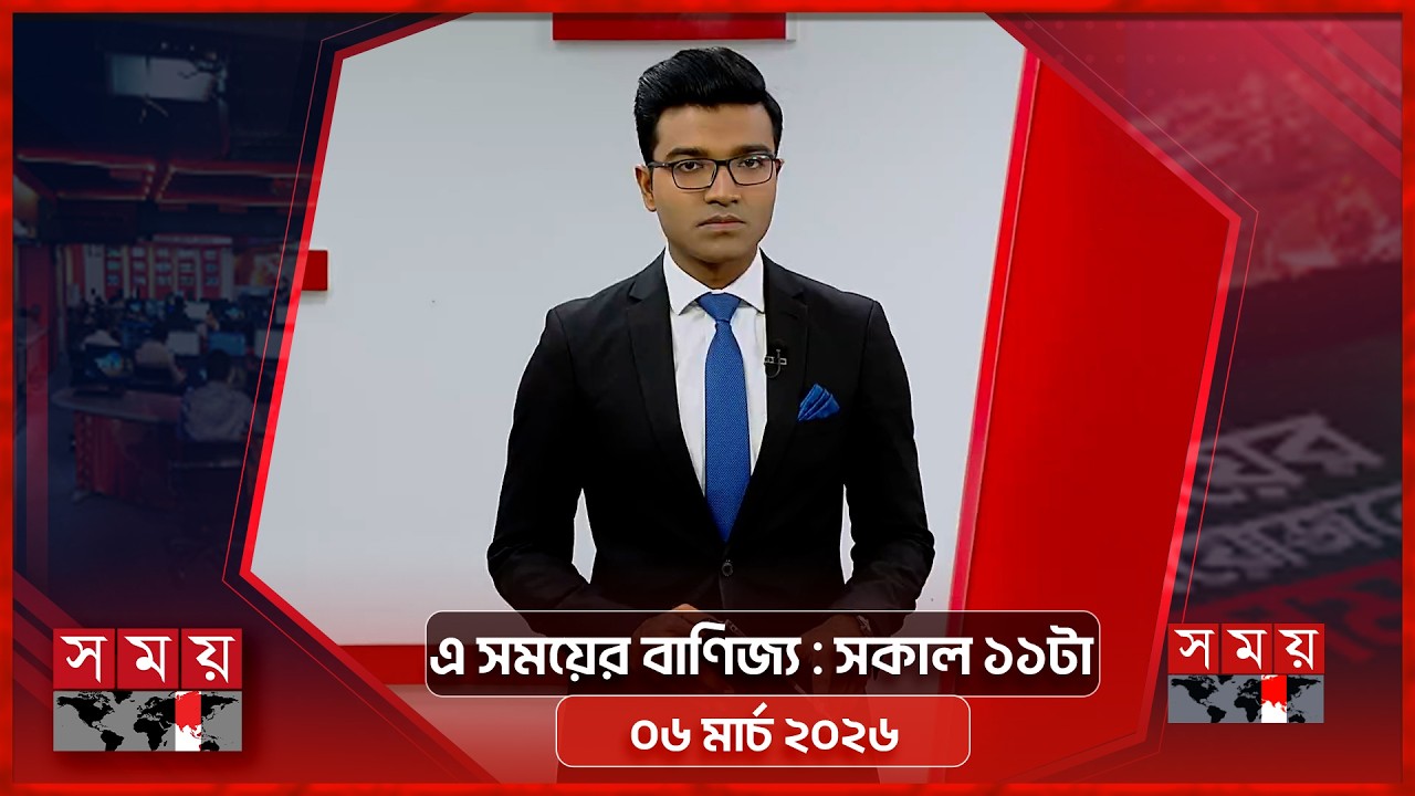 এ সময়ের বাণিজ্য | সকাল ১১টা | ০৬ মার্চ ২০২৬ | Somoy TV  Business Bulletin 11am | Business News