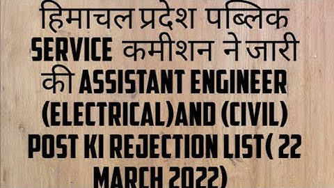 hppsc latest rejection list for the post of assistant engineer civil and electrical | 22 march 2022