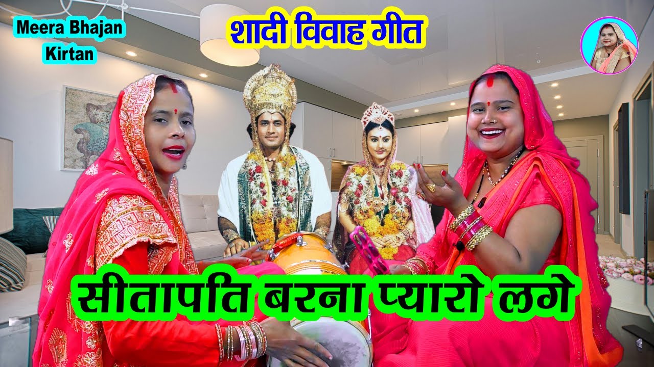 सीता पति बरना प्यारो लगे 🌹 बहुत सुन्दर बन्ना बन्नी गीत💐 Banna banni geet 🌹Sita pati barna #vivahgeet