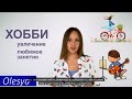 Хобби.Hobby. Русский как иностранный. Russian lessons