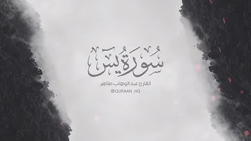 تلاوة هادئة تريح الاعصاب  سورة يس للقارئ عبد الوهاب طاهر